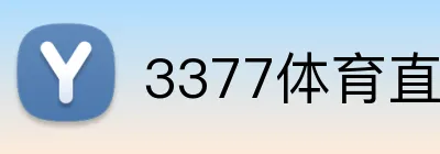 3377体育直播 Logo